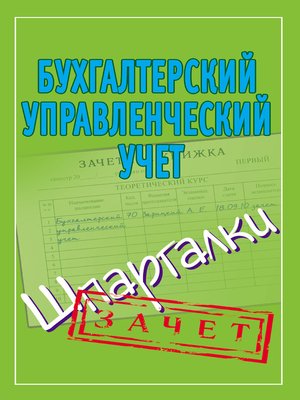 cover image of Бухгалтерский управленческий учет. Шпаргалки